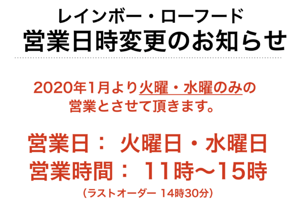 2020年より、火曜日・水曜日限定営業のお知らせ